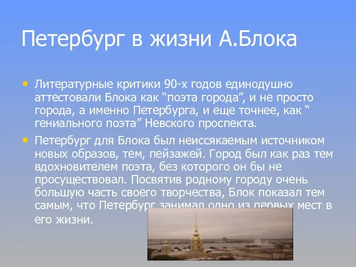 Петербург в жизни А.Блока Литературные критики 90-х годов единодушно аттестовали Блока