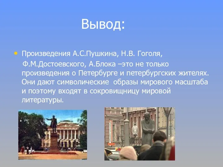 Вывод: Произведения А.С.Пушкина, Н.В. Гоголя, Ф.М.Достоевского, А.Блока –это не только произведения