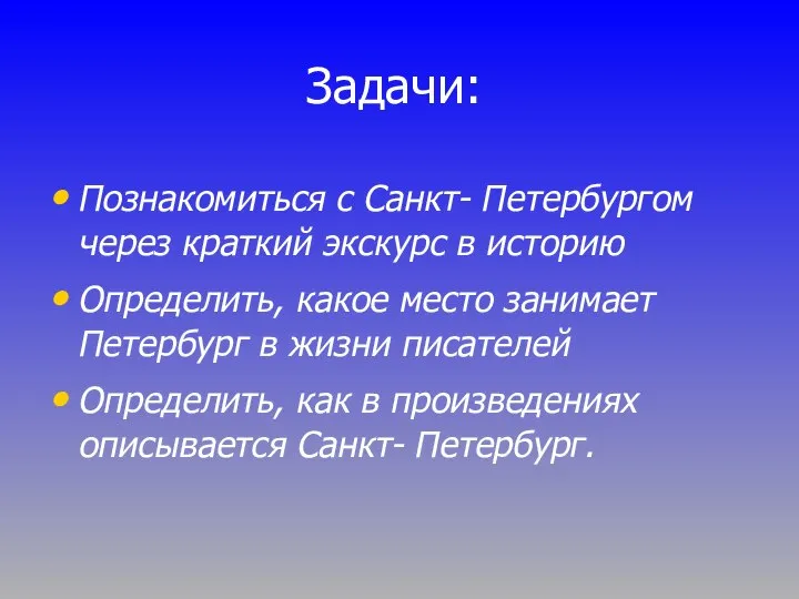 Задачи: Познакомиться с Санкт- Петербургом через краткий экскурс в историю Определить,