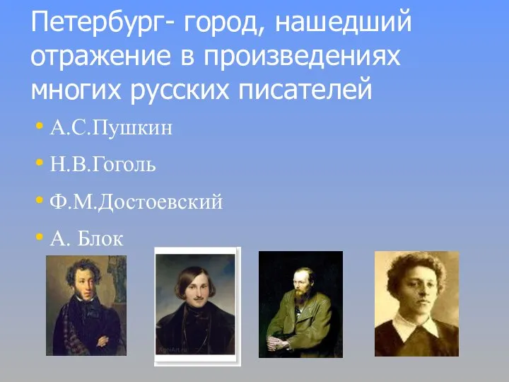 Петербург- город, нашедший отражение в произведениях многих русских писателей А.С.Пушкин Н.В.Гоголь Ф.М.Достоевский А. Блок