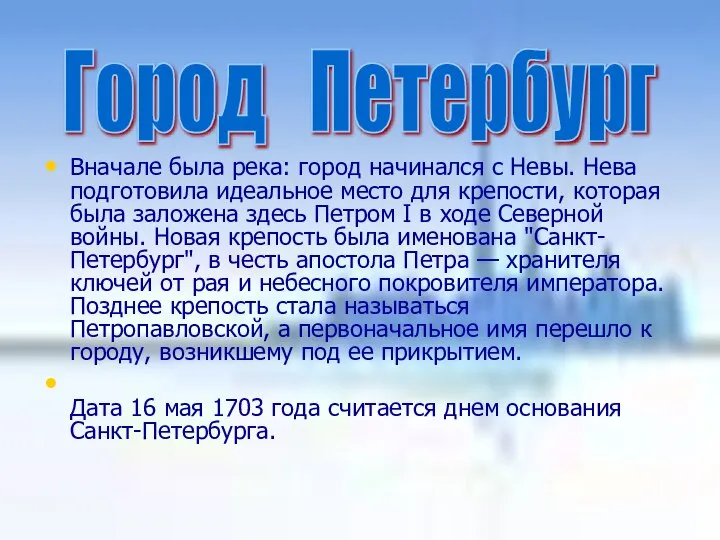 Вначале была река: город начинался с Невы. Нева подготовила идеальное место