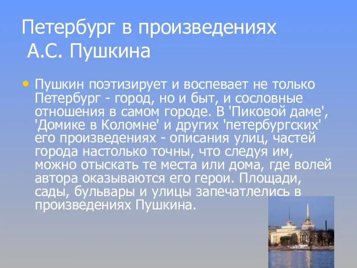 Петербург в произведениях А.С. Пушкина Пушкин поэтизирует и воспевает не только