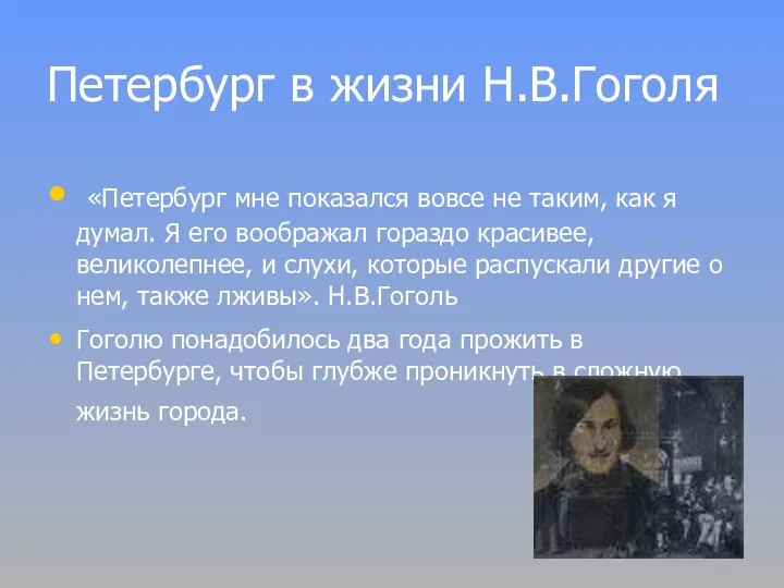 Петербург в жизни Н.В.Гоголя «Петербург мне показался вовсе не таким, как