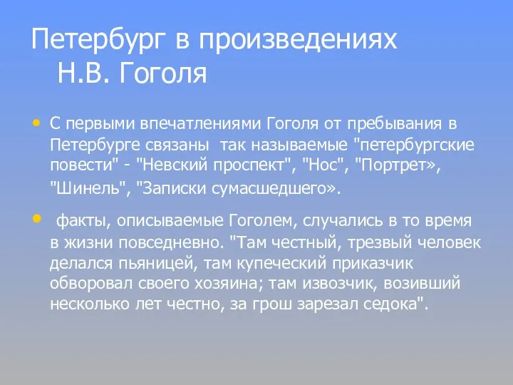 Петербург в произведениях Н.В. Гоголя С первыми впечатлениями Гоголя от пребывания