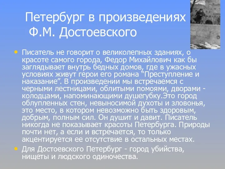 Петербург в произведениях Ф.М. Достоевского Писатель не говорит о великолепных зданиях,