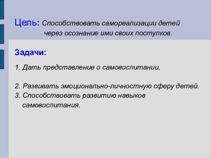 Цель: Способствовать самореализации детей через осознание ими своих поступков. Задачи: 1.