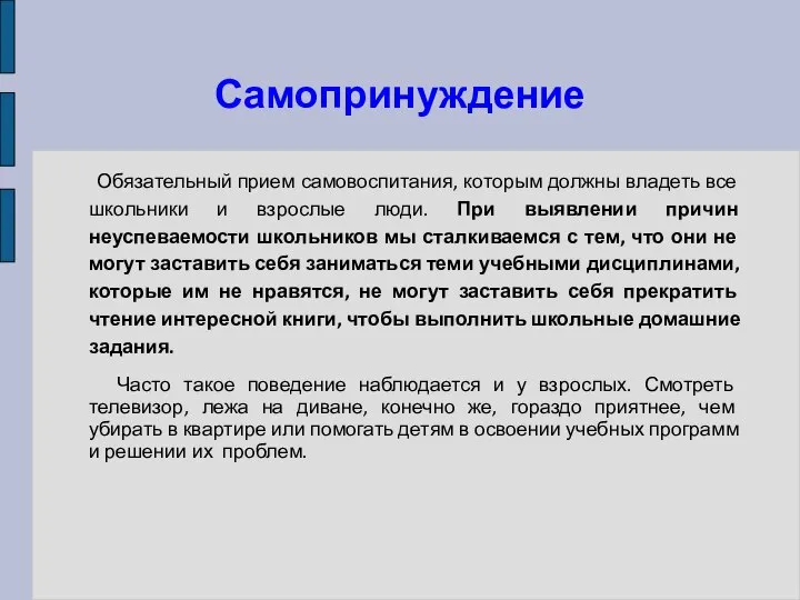 Самопринуждение Обязательный прием самовоспитания, которым должны владеть все школьники и взрослые