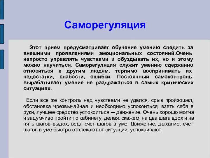 Саморегуляция Этот прием предусматривает обучение умению следить за внешними проявлениями эмоциональных