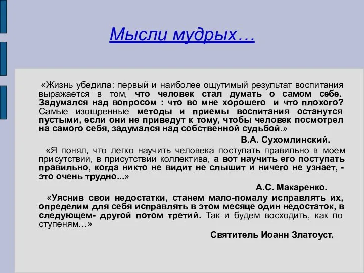 Мысли мудрых… «Жизнь убедила: первый и наиболее ощутимый результат воспитания выражается