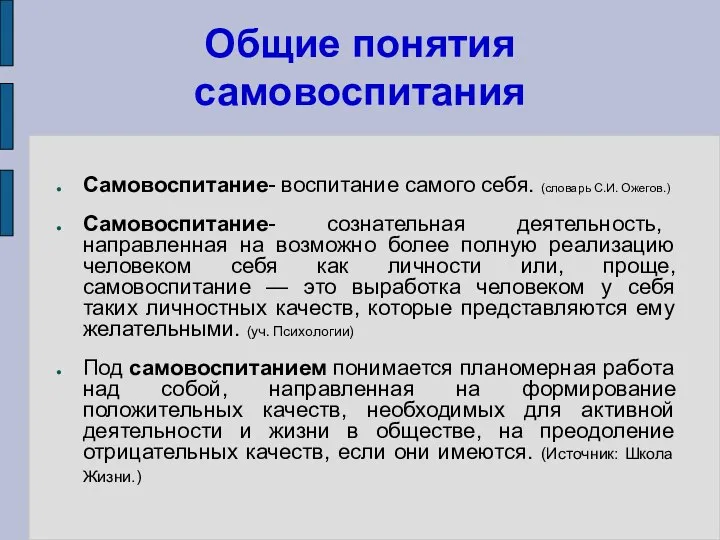 Общие понятия самовоспитания Самовоспитание- воспитание самого себя. (словарь С.И. Ожегов.) Самовоспитание-