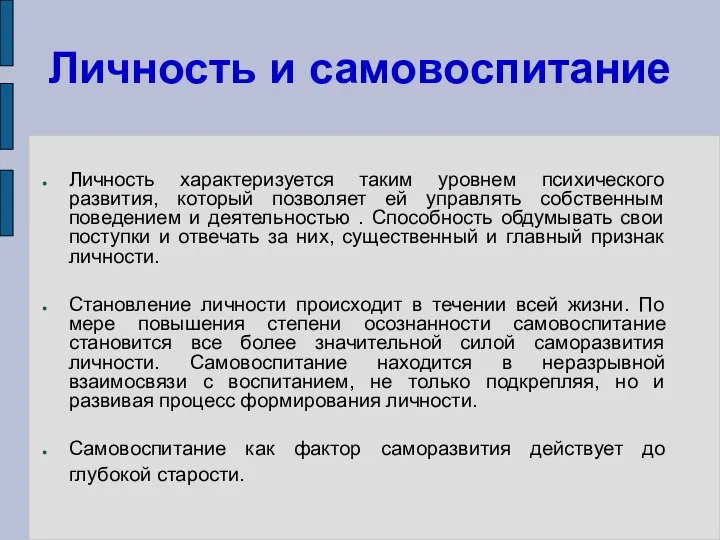 Личность и самовоспитание Личность характеризуется таким уровнем психического развития, который позволяет