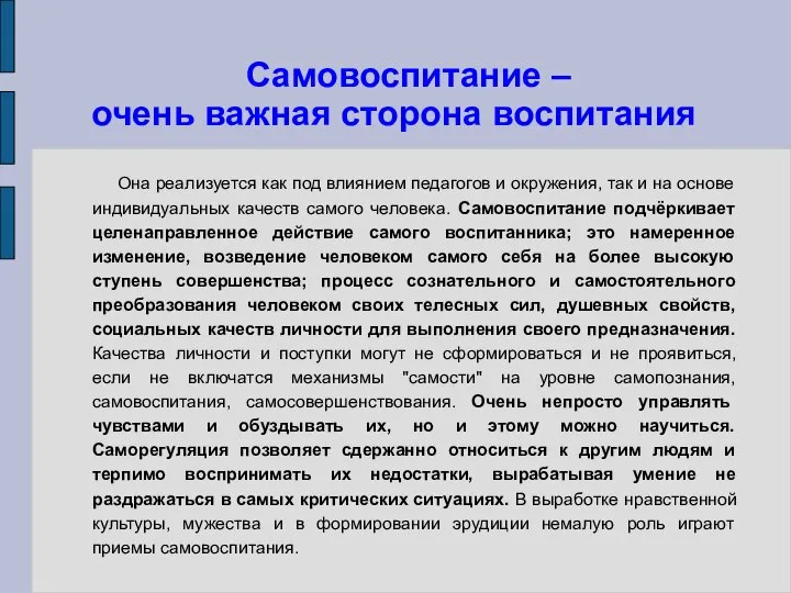 Самовоспитание – очень важная сторона воспитания Она реализуется как под влиянием