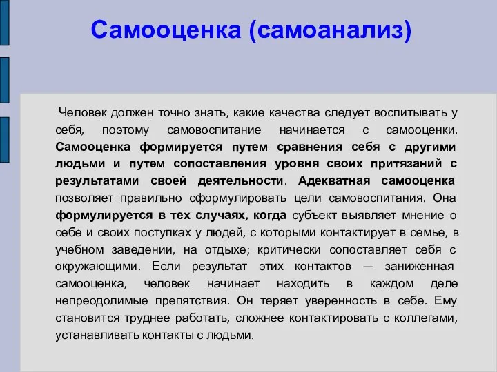 Самооценка (самоанализ) Человек должен точно знать, какие качества следует воспитывать у