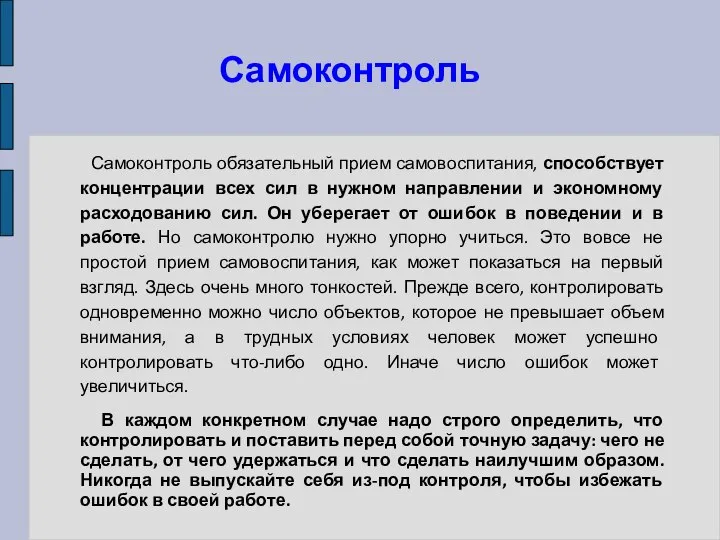 Самоконтроль Самоконтроль обязательный прием самовоспитания, способствует концентрации всех сил в нужном