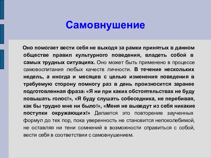 Самовнушение Оно помогает вести себя не выходя за рамки принятых в