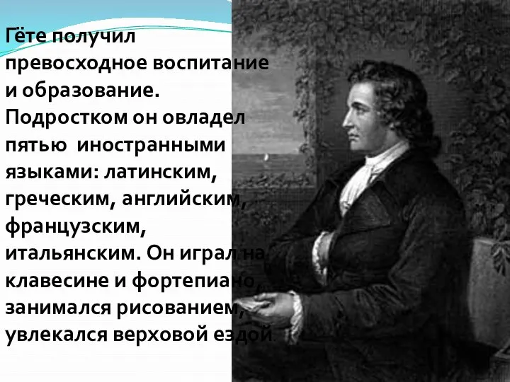 Гёте получил превосходное воспитание и образование. Подростком он овладел пятью иностранными