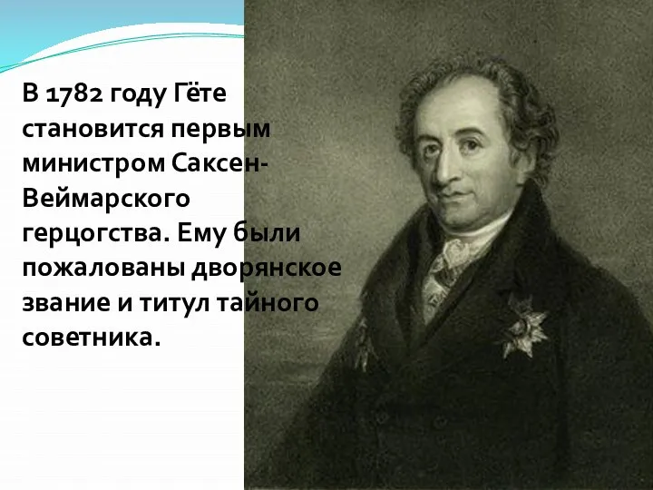 В 1782 году Гёте становится первым министром Саксен-Веймарского герцогства. Ему были