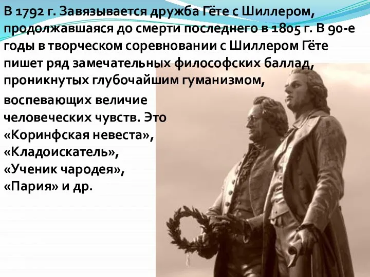 В 1792 г. Завязывается дружба Гёте с Шиллером, продолжавшаяся до смерти