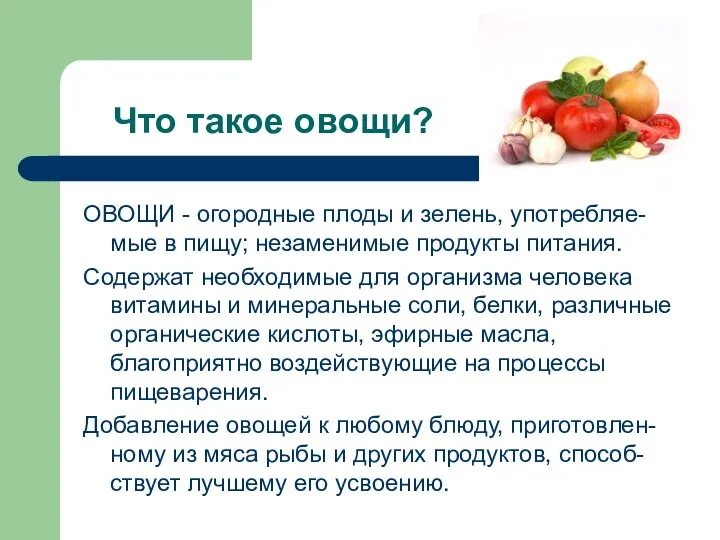 Что такое овощи? ОВОЩИ - огородные плоды и зелень, употребляе-мые в