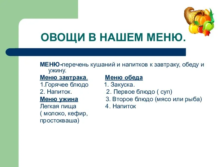 ОВОЩИ В НАШЕМ МЕНЮ. МЕНЮ-перечень кушаний и напитков к завтраку, обеду