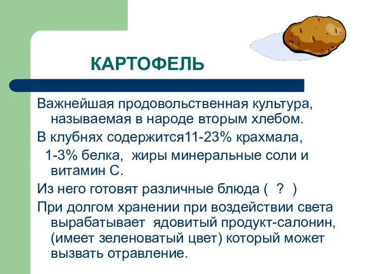 КАРТОФЕЛЬ Важнейшая продовольственная культура, называемая в народе вторым хлебом. В клубнях