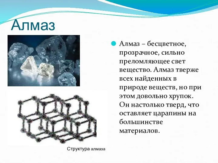 Алмаз Алмаз – бесцветное, прозрачное, сильно преломляющее свет вещество. Алмаз тверже