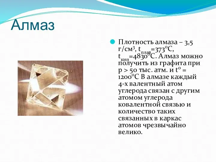 Алмаз Плотность алмаза – 3,5 г/см3, tплав=3730С, tкип=4830оС. Алмаз можно получить