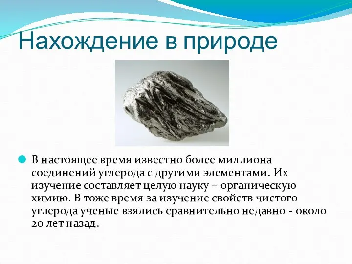 Нахождение в природе В настоящее время известно более миллиона соединений углерода