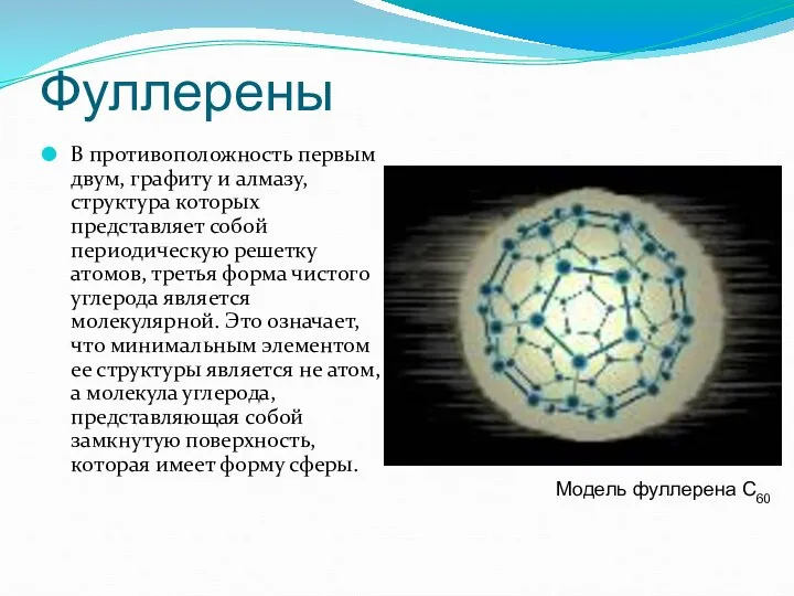 Фуллерены В противоположность первым двум, графиту и алмазу, структура которых представляет