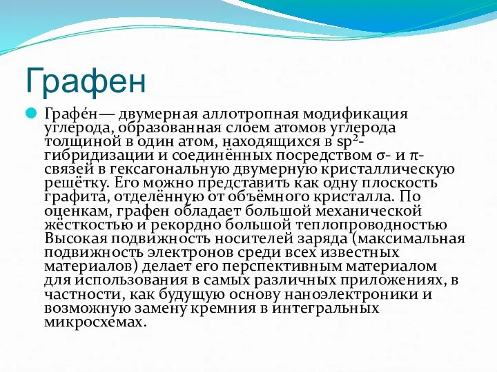 Графен Графе́н— двумерная аллотропная модификация углерода, образованная слоем атомов углерода толщиной