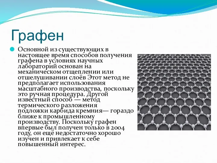 Графен Основной из существующих в настоящее время способов получения графена в