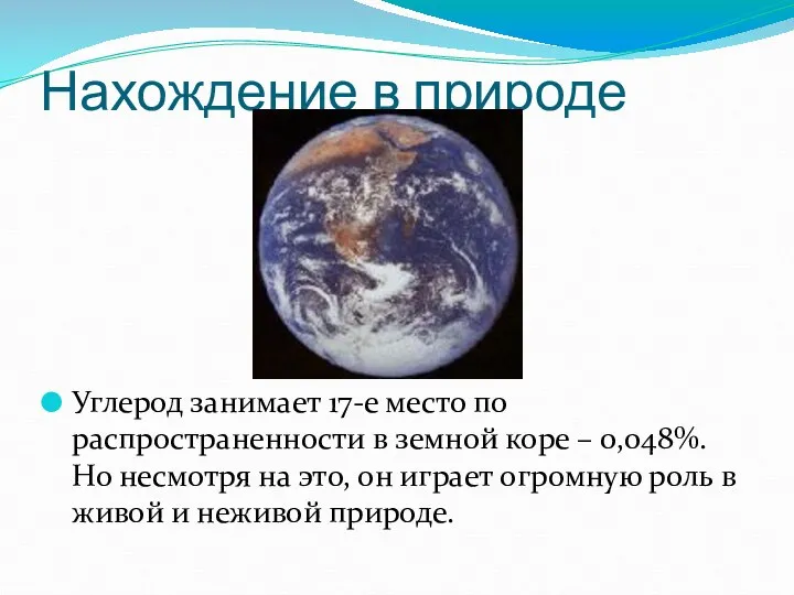 Нахождение в природе Углерод занимает 17-е место по распространенности в земной