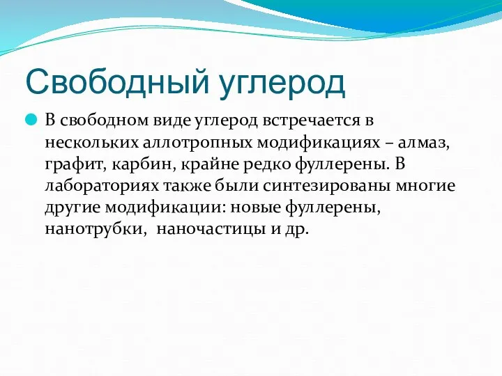 Свободный углерод В свободном виде углерод встречается в нескольких аллотропных модификациях