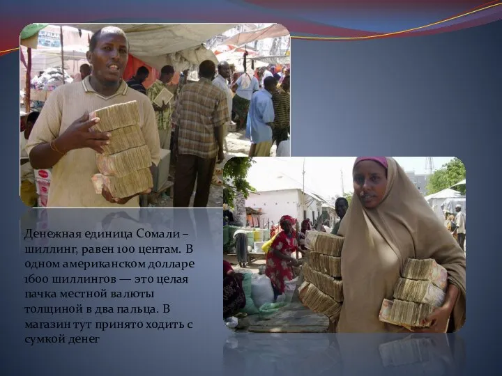 Денежная единица Сомали – шиллинг, равен 100 центам. В одном американском