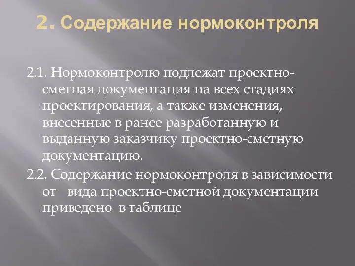 2. Содержание нормоконтроля 2.1. Нормоконтролю подлежат проектно-сметная документация на всех стадиях