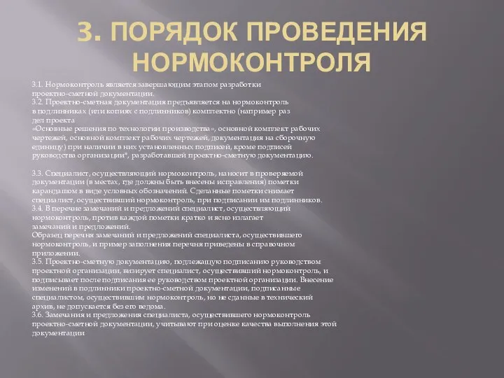 3. ПОРЯДОК ПРОВЕДЕНИЯ НОРМОКОНТРОЛЯ 3.1. Нормоконтроль является завершающим этапом разработки проектно-сметной