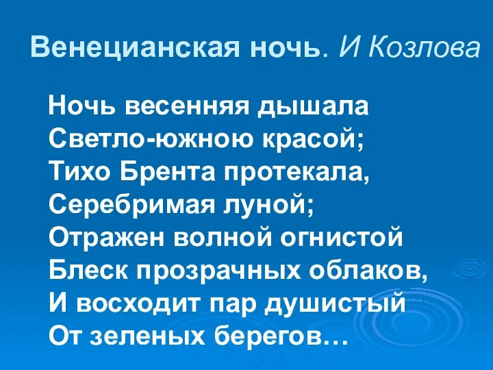 Венецианская ночь. И Козлова Ночь весенняя дышала Светло-южною красой; Тихо Брента