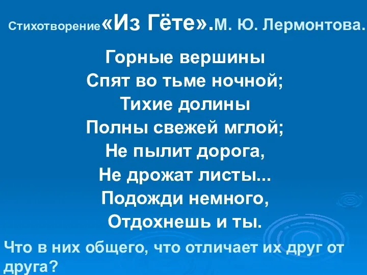 Стихотворение«Из Гёте».М. Ю. Лермонтова. Горные вершины Спят во тьме ночной; Тихие