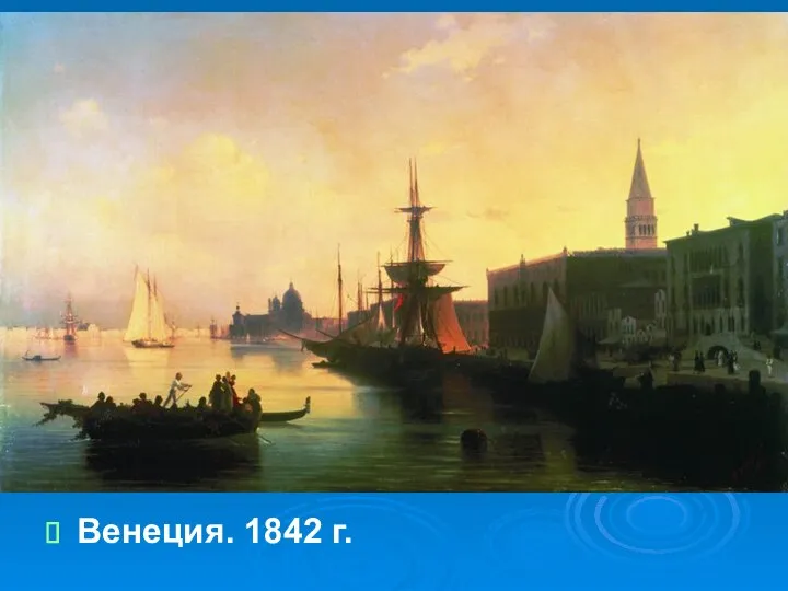 Венеция. 1842 г.