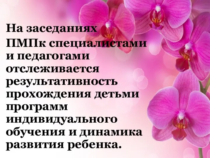 На заседаниях ПМПк специалистами и педагогами отслеживается результативность прохождения детьми программ