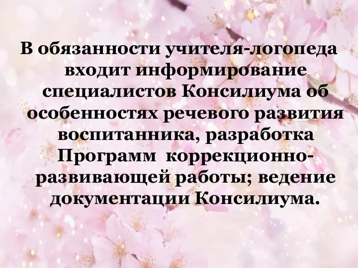 В обязанности учителя-логопеда входит информирование специалистов Консилиума об особенностях речевого развития