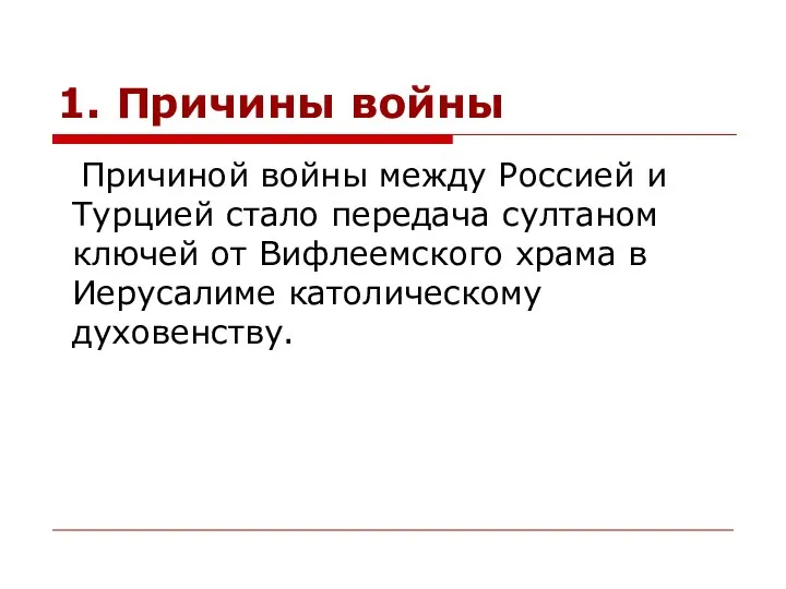 1. Причины войны Причиной войны между Россией и Турцией стало передача