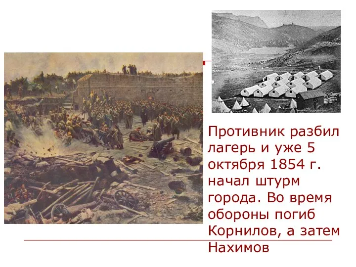Противник разбил лагерь и уже 5 октября 1854 г. начал штурм