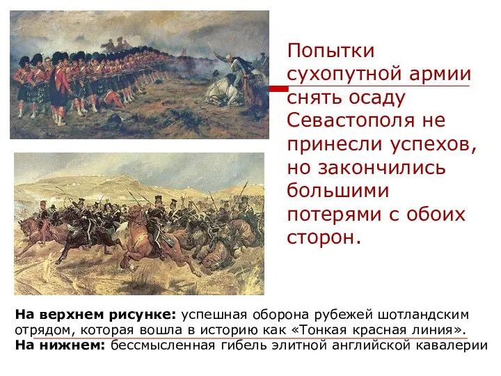 Попытки сухопутной армии снять осаду Севастополя не принесли успехов, но закончились