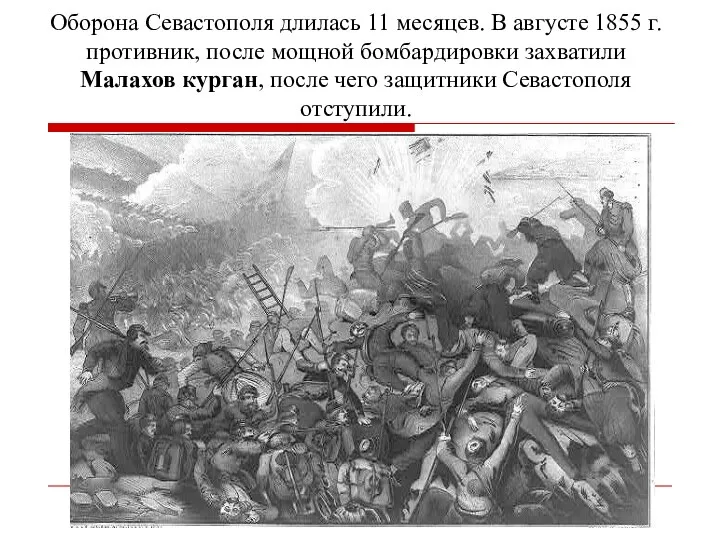 Оборона Севастополя длилась 11 месяцев. В августе 1855 г. противник, после