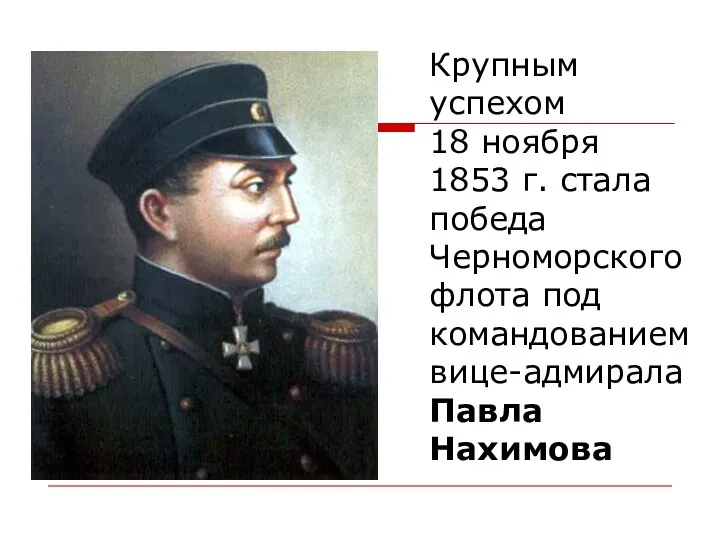 Крупным успехом 18 ноября 1853 г. стала победа Черноморского флота под командованием вице-адмирала Павла Нахимова