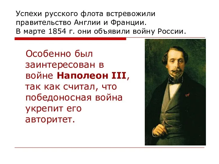 Успехи русского флота встревожили правительство Англии и Франции. В марте 1854