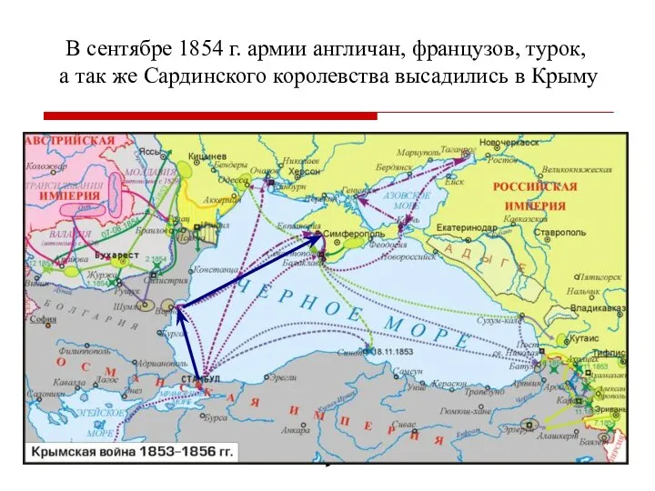 В сентябре 1854 г. армии англичан, французов, турок, а так же Сардинского королевства высадились в Крыму