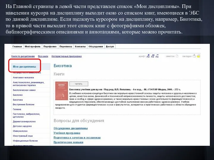 На Главной странице в левой части представлен список «Мои дисциплины». При