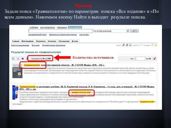 Пример Задали поиск «Травматология» по параметрам поиска «Все издания» и «По